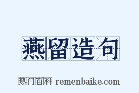 燕留造句是什么意思的图片